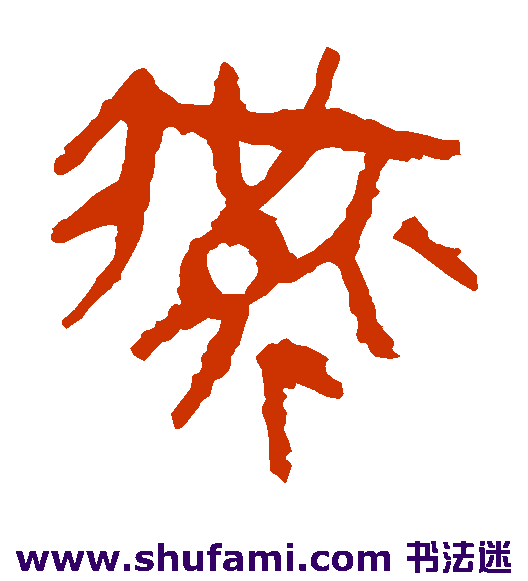 马王堆帛书隶书书法作品欣赏