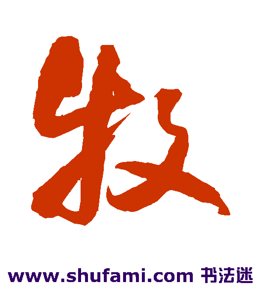 王铎行书书法作品欣赏