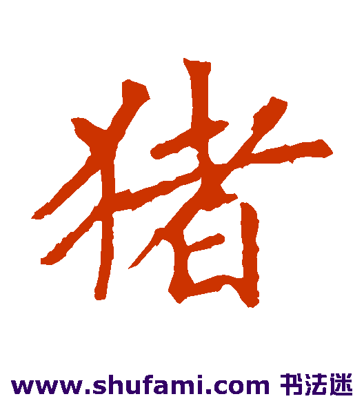 沈传师楷书书法作品欣赏