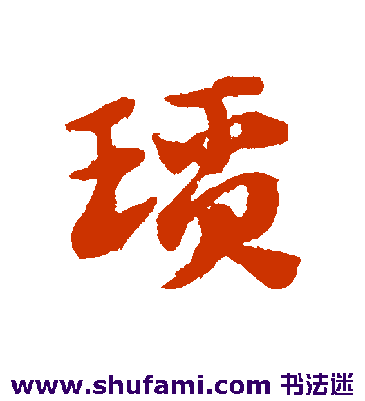 赵子昂草书书法作品欣赏_赵子昂草书字帖_第23页