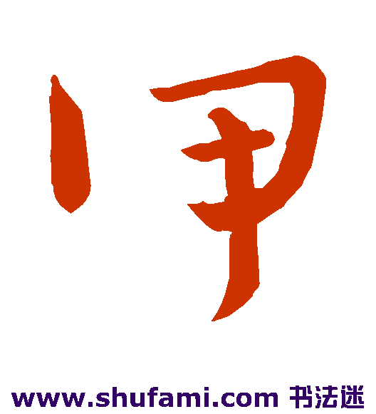 甲