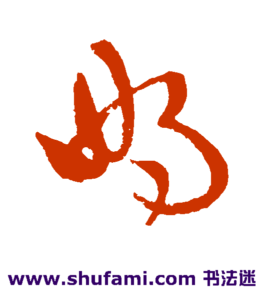 宋曹草书书法作品欣赏