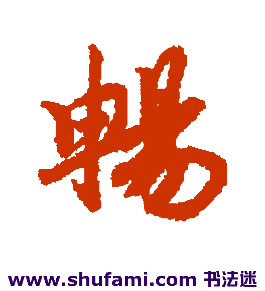 赵慎 行书 畅