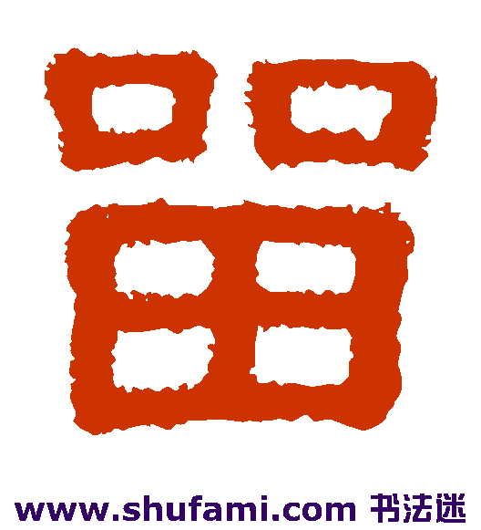 樊敏碑隶书书法作品欣赏
