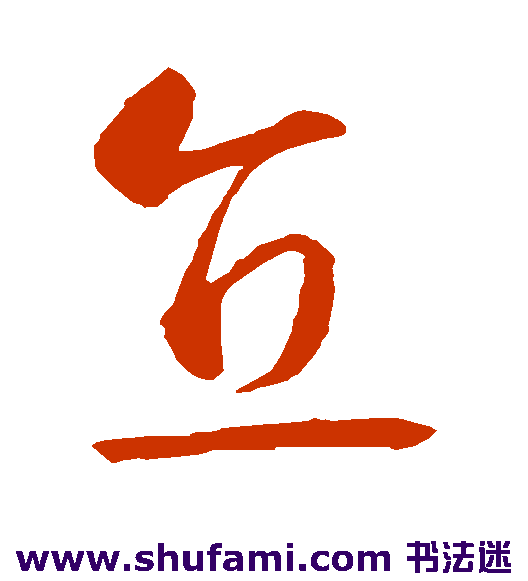 智永草书书法作品欣赏