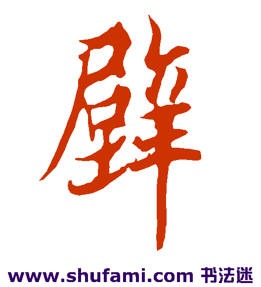 欧阳询行书书法作品欣赏
