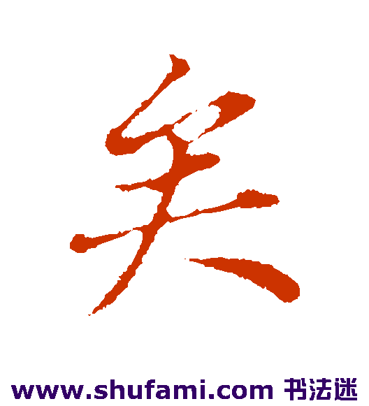 董其昌行书书法作品欣赏