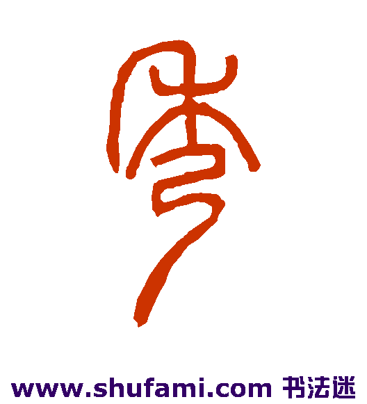 邓石如篆书书法作品欣赏