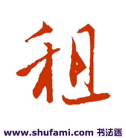 李建中行书书法作品欣赏