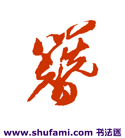 簪