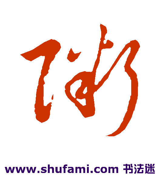 祝枝山草书书法作品欣赏