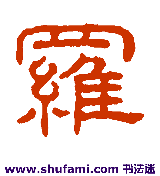 王澍隶书书法作品欣赏
