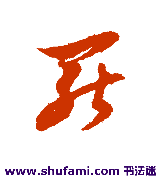 倪元璐草书书法作品欣赏