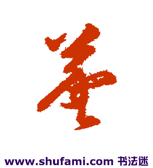 韩道亨 草书 羲