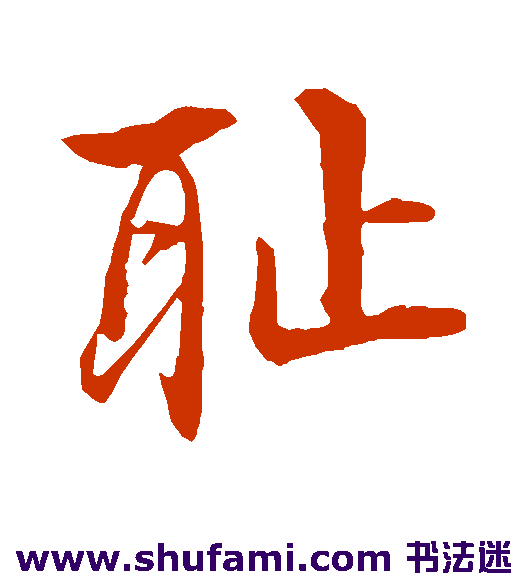 李东阳 行书 耻