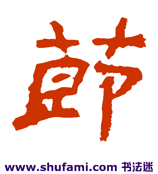 袁博碑隶书书法作品欣赏