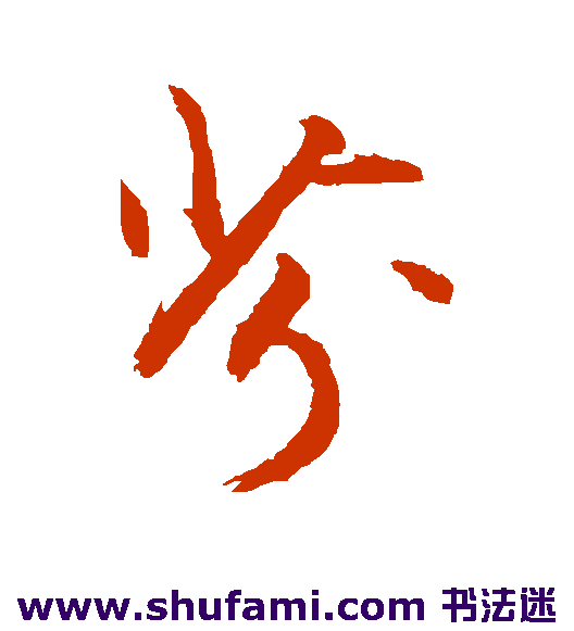 敬世江行书书法作品欣赏