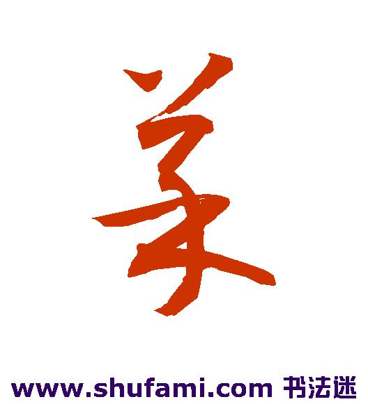 敬世江草书书法作品欣赏