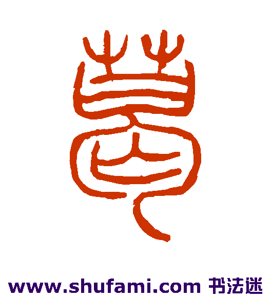 邓石如篆书书法作品欣赏