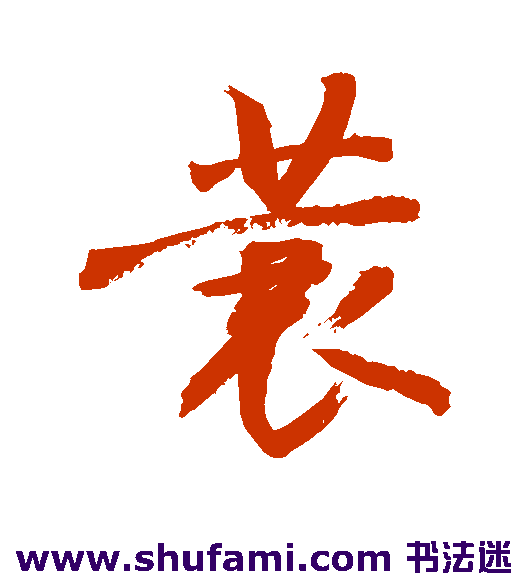 敬世江行书书法作品欣赏
