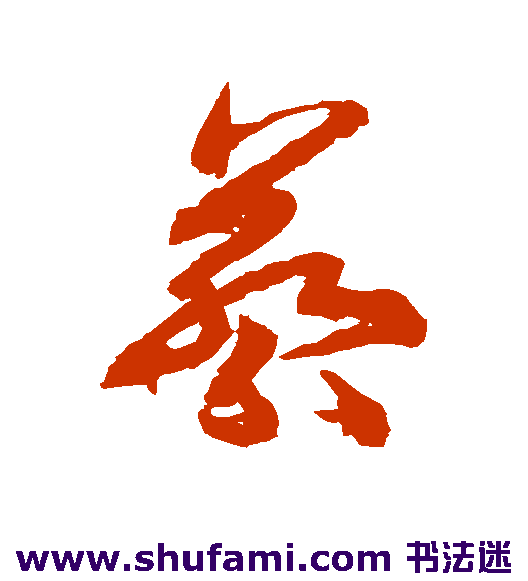 蔡松年草书书法作品欣赏
