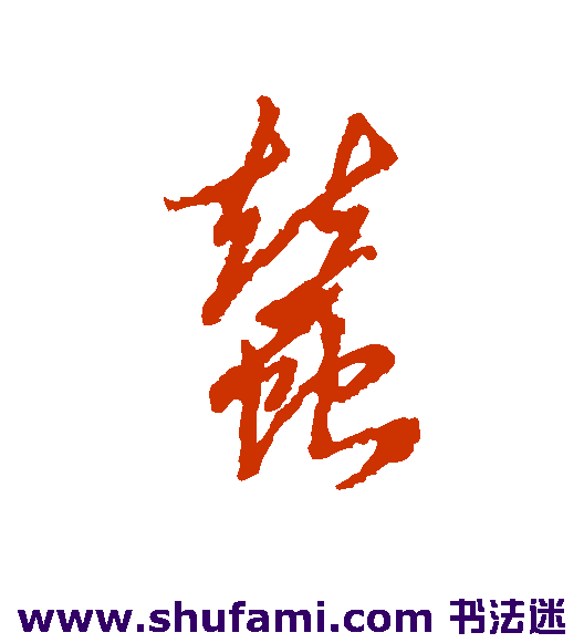 蚕