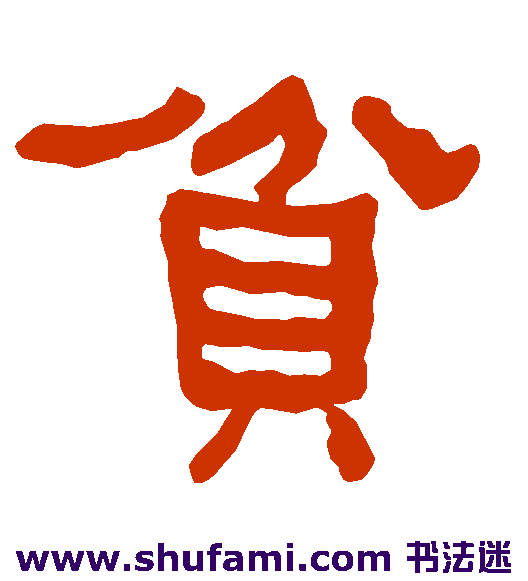 衡方碑隶书书法作品欣赏