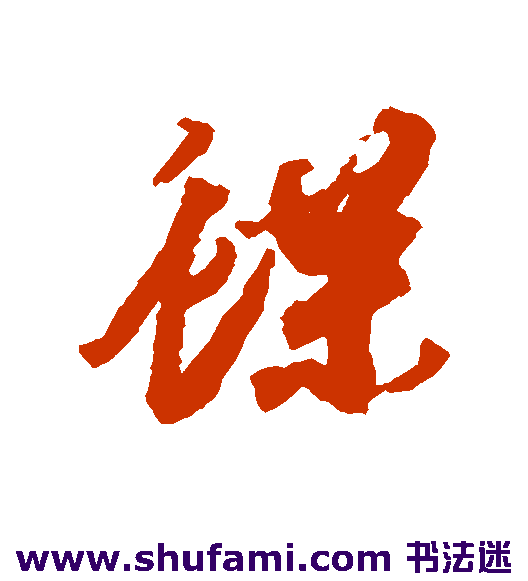 邢慈静行书书法作品欣赏