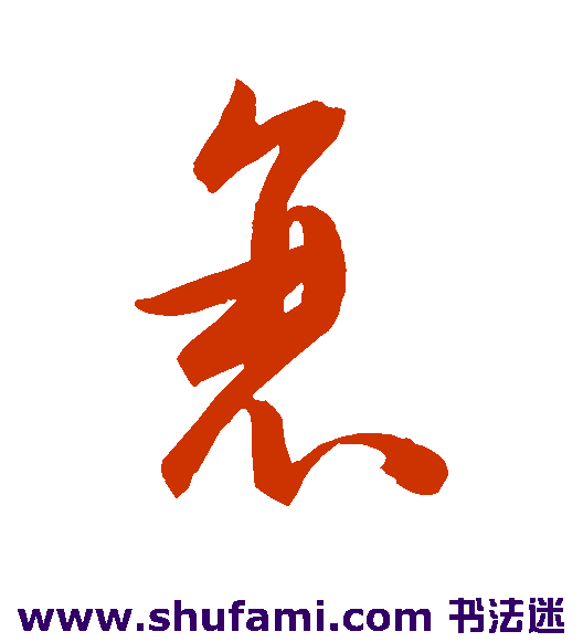 陈淳 行书 衰