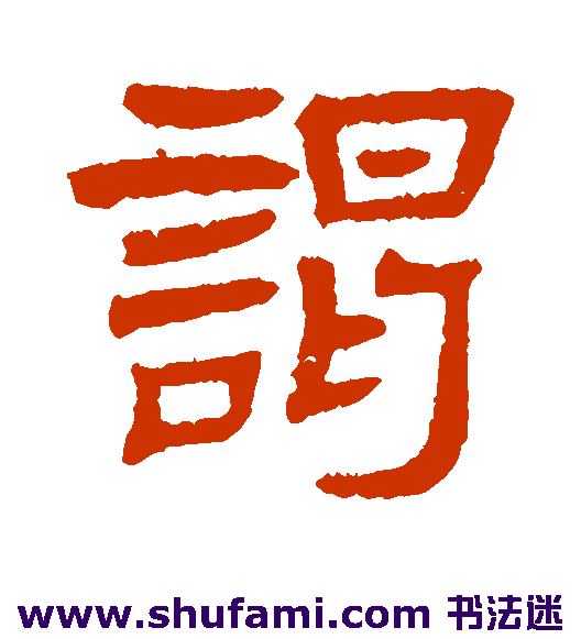 罗振玉隶书书法作品欣赏