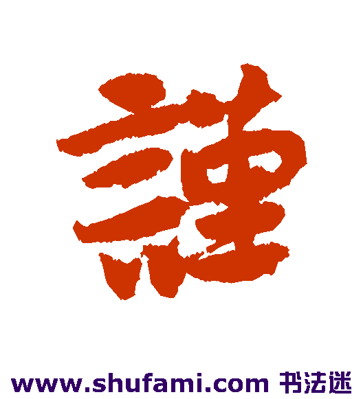 虞允文行书书法作品欣赏