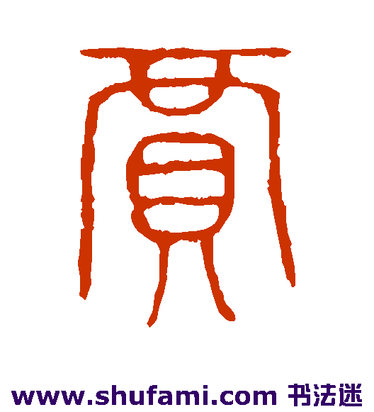 说文解字篆书书法作品欣赏_说文解字篆书字帖_第74页