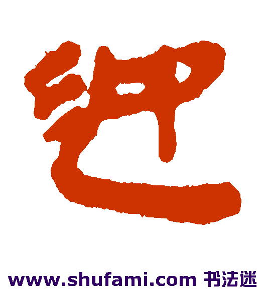 银雀山简隶书书法作品欣赏