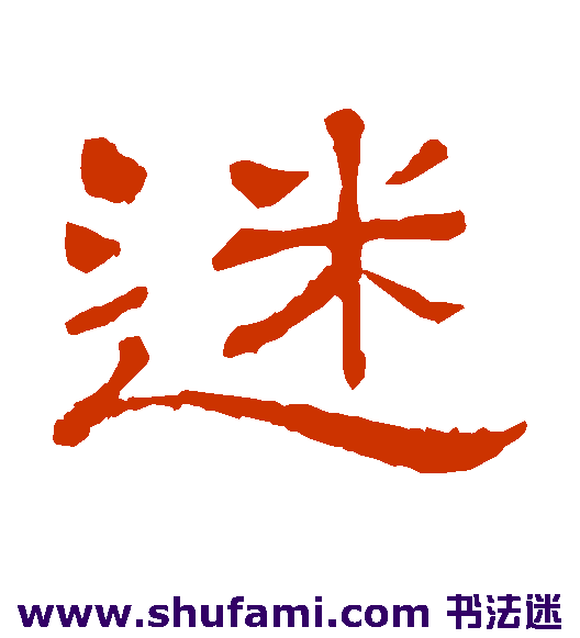 隶辨隶书书法作品欣赏_隶辨隶书字帖_第20页