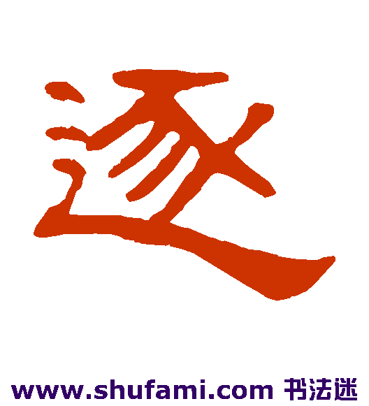 张祖翼隶书书法作品欣赏