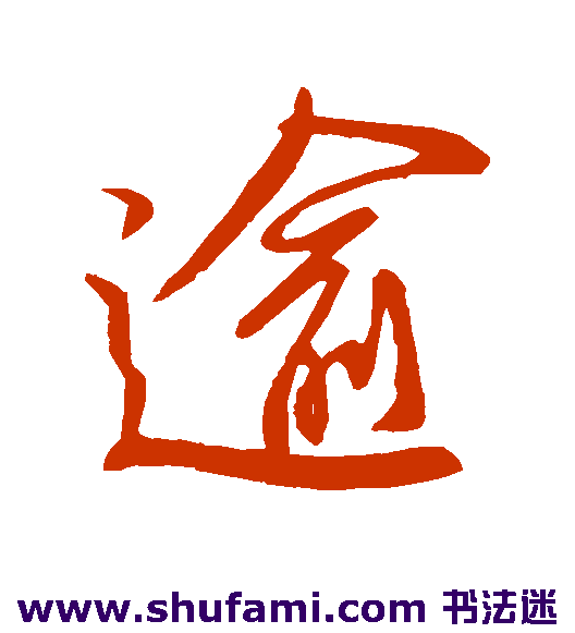 柳公权行书书法作品欣赏