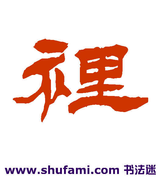 徐三庚隶书书法作品欣赏