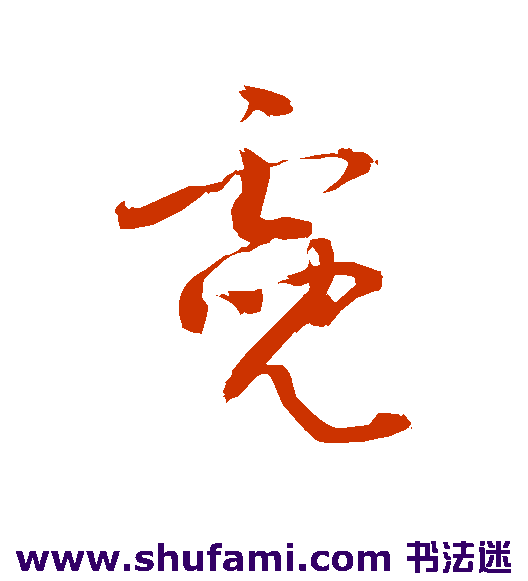 敬世江草书书法作品欣赏