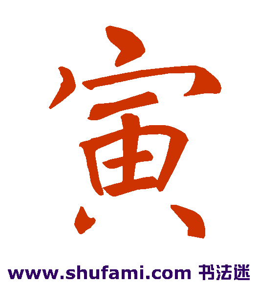 褚遂良楷书书法作品欣赏