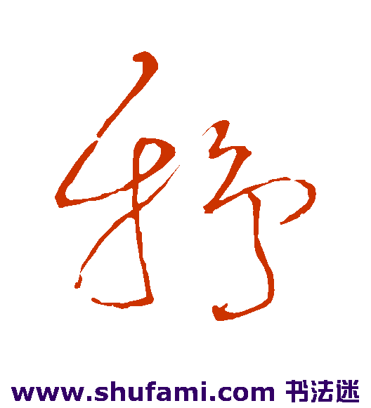王铎草书书法作品欣赏