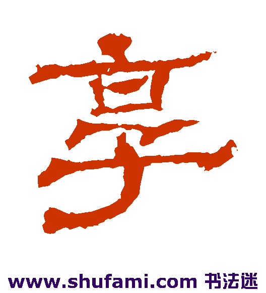 张朗碑隶书书法作品欣赏