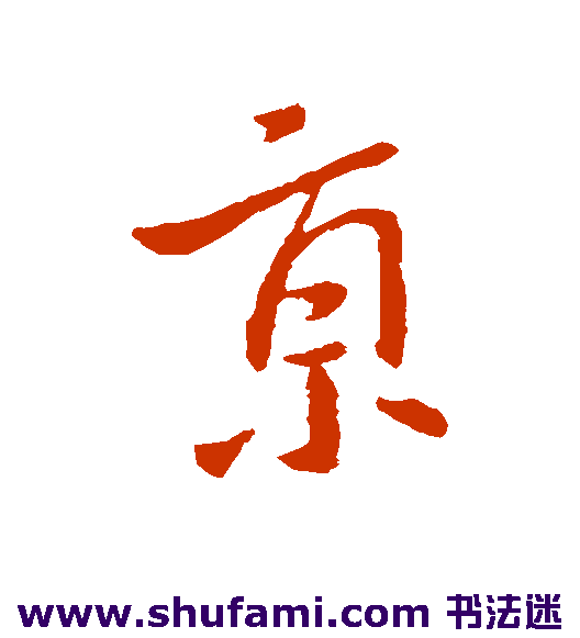 王献之行书书法作品欣赏