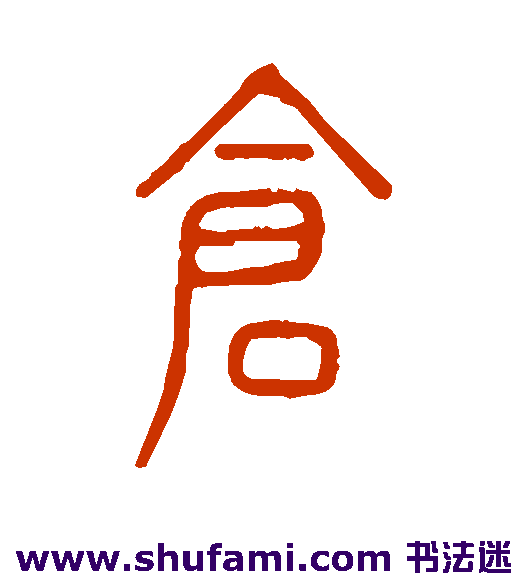 仓