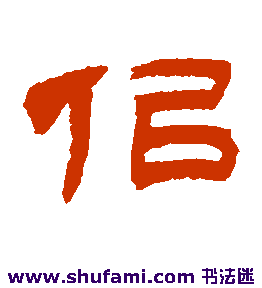 吴让之隶书书法作品欣赏