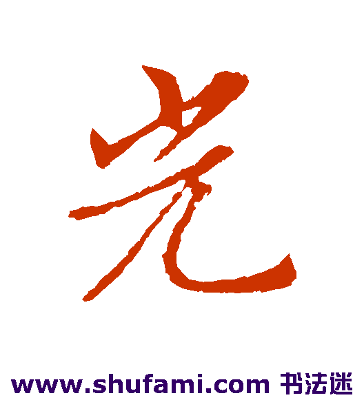 索靖行书书法作品欣赏
