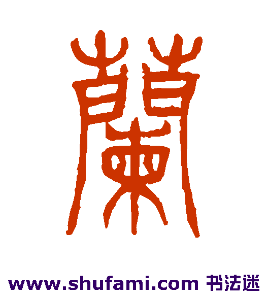 兰