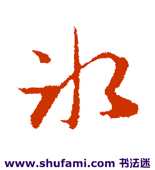 俞俊行书书法作品欣赏