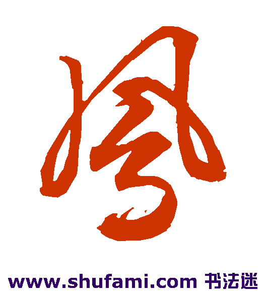 文征明草书书法作品欣赏