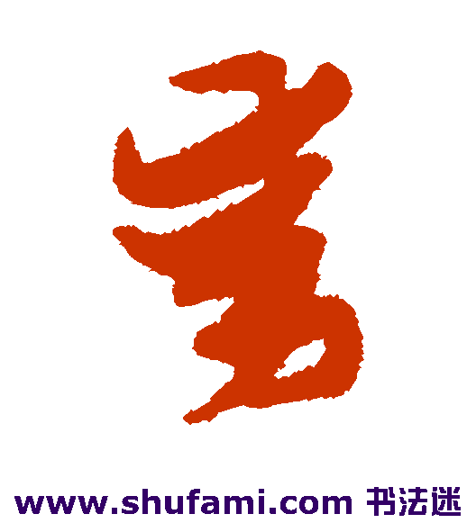 张瑞图草书书法作品欣赏