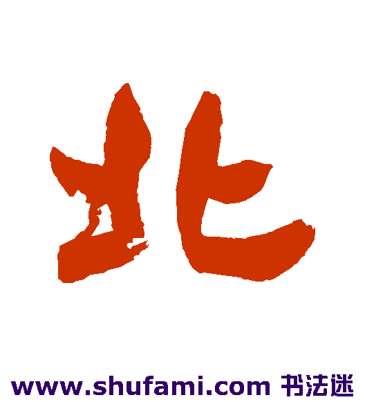 邓石如行书书法作品欣赏